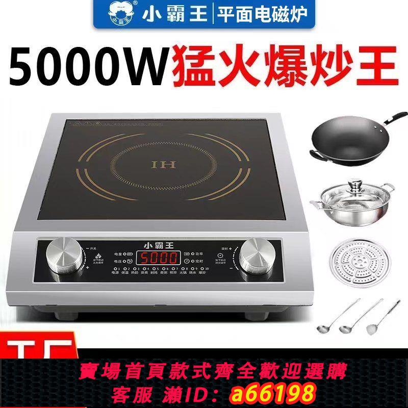 【臺灣公司 可開發票】正品小霸王電磁爐5000W大功率爆炒大火力智慧商用平面省電新款灶