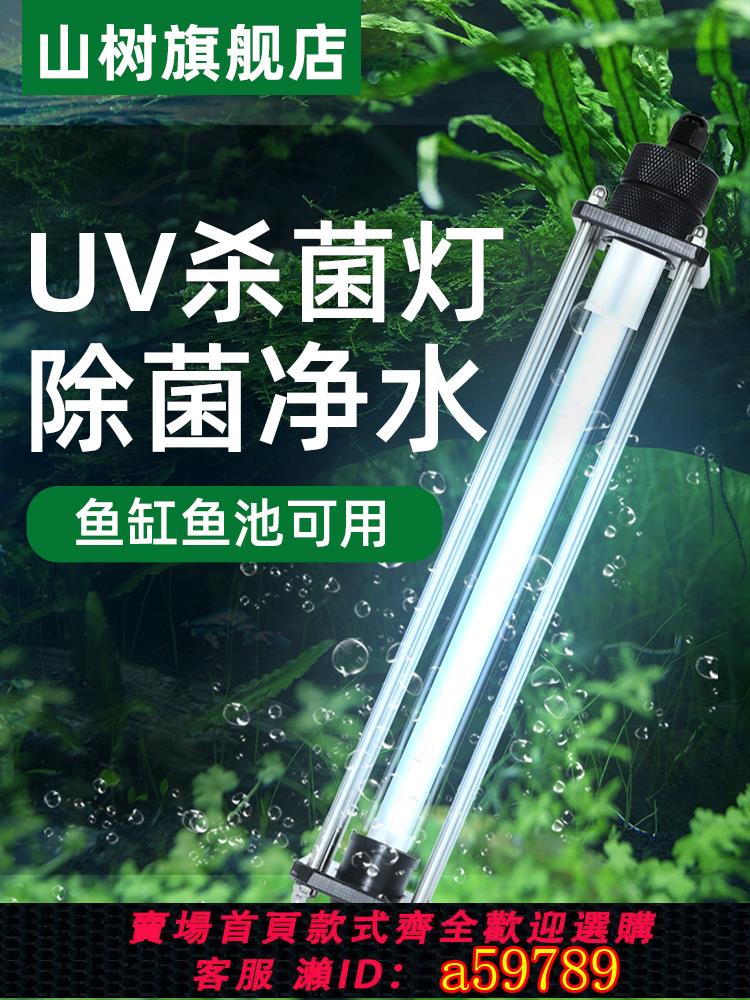 【臺灣公司 可打統編】山樹魚池殺菌器uv魚缸紫外線潛水消毒燈滅菌燈戶外錦鯉魚池殺菌燈