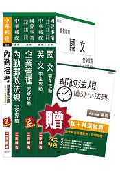 【105年全新修法改版，三民上榜考生推薦】郵政(郵局)[內勤人員]講義+題庫全攻略套書(贈郵政法