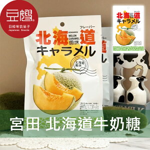 【豆嫂】日本零食 宮田 北海道牛奶糖(哈密瓜)★7-11取貨199元免運