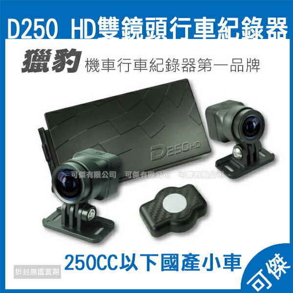 可傑 獵豹 HD雙鏡頭行車紀錄器 D250 250CC以下國產小車專用 行車紀錄器 IPX6 防水鏡頭 120度 超廣角