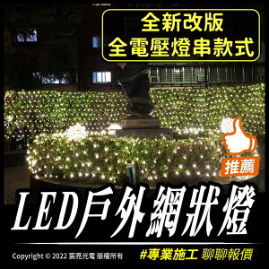 2022全新改款為全電壓 LED聖誕網燈 全電壓 防水 戶外節慶佈置