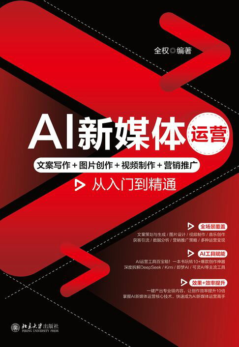 AI新媒体运营：文案写作＋图片创作＋视频制作＋营销推广从入门到精通【電子書】