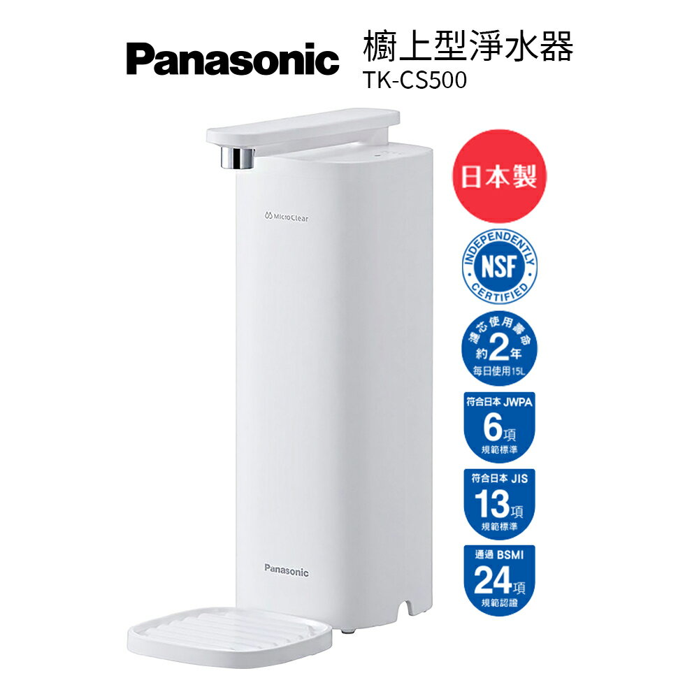 國際牌Panasonic 櫥上型淨水器TK-CS500(DIY安裝)