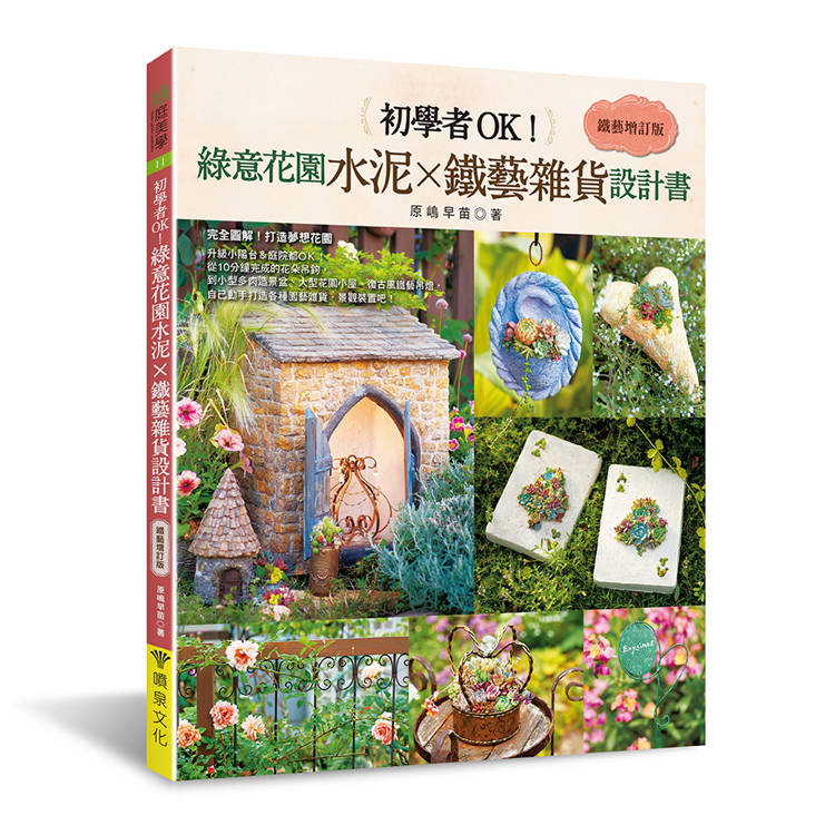 初學者OK！綠意花園水泥×鐵藝雜貨設計書［鐵藝增訂版］