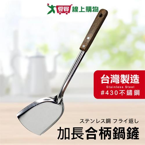 EZ HOME 430合柄煎匙(大)台灣製 食品級不鏽鋼 煎鏟 廚房料理用具 炒菜用【愛買】