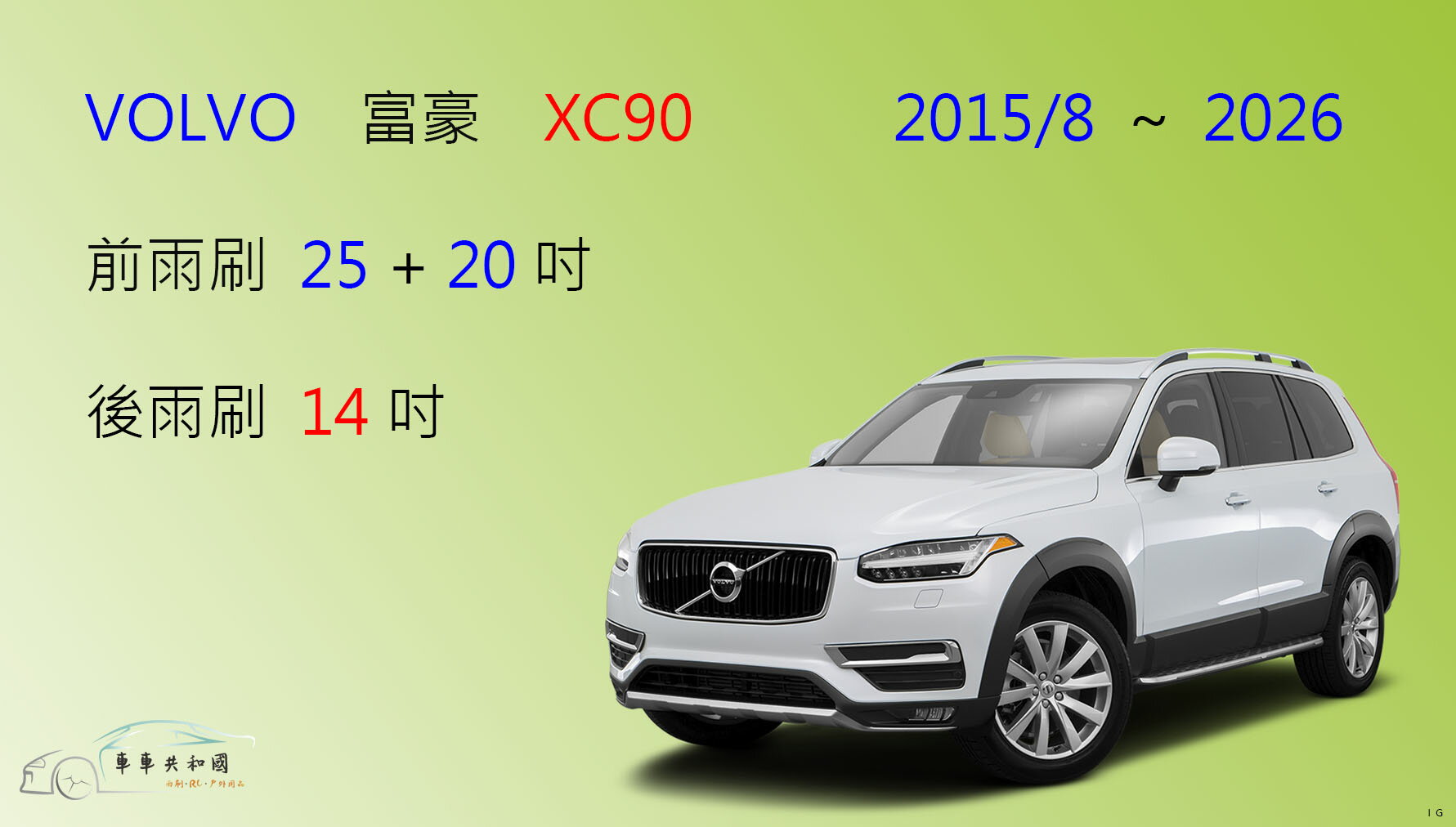 【車車共和國】VOLVO 富豪 XC90 ( 2015/8以後 ) 矽膠雨刷 軟骨雨刷 後雨刷 雨刷錠