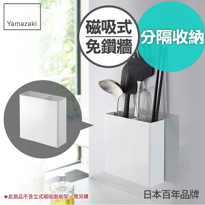 日本【Yamazaki】tower磁吸式餐具置物盒(白)★磁吸式收納/餐具收納/置物架/廚房收納
