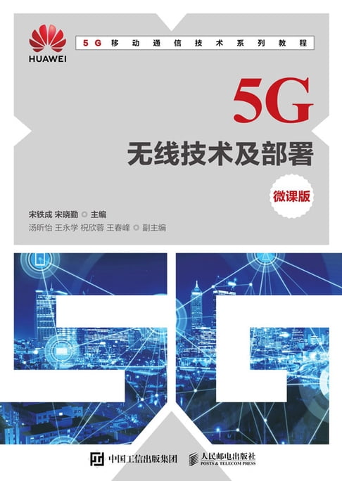 【電子書】5G无线技术及部署：微课版 0