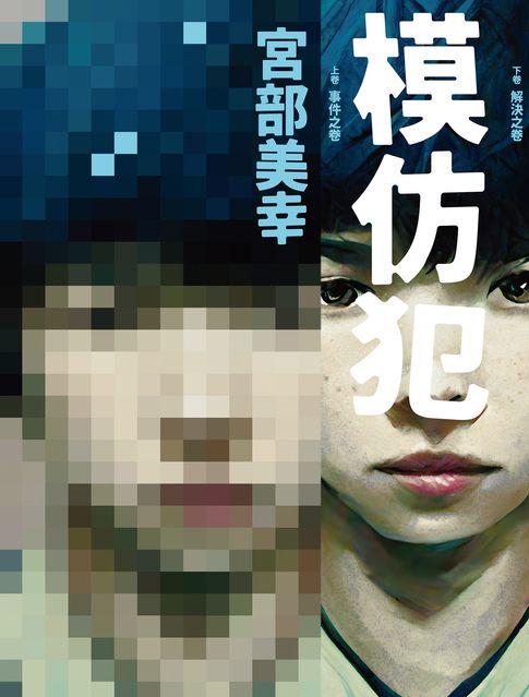 【電子書】模仿犯（上下卷套書）