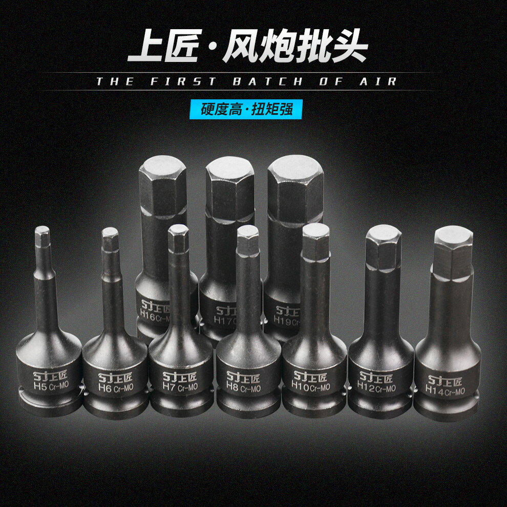 上匠風炮批頭 1/2氣動內六角連體批頭 強力套筒 風動梅花旋具頭