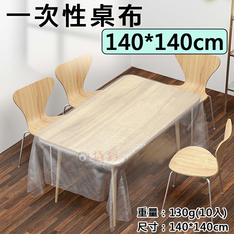 攝彩@一次性桌布-140*140cm 1包10入 拋棄式桌布 桌巾 塑膠桌布 透明PE 防塵罩 餐墊 野餐 宴席