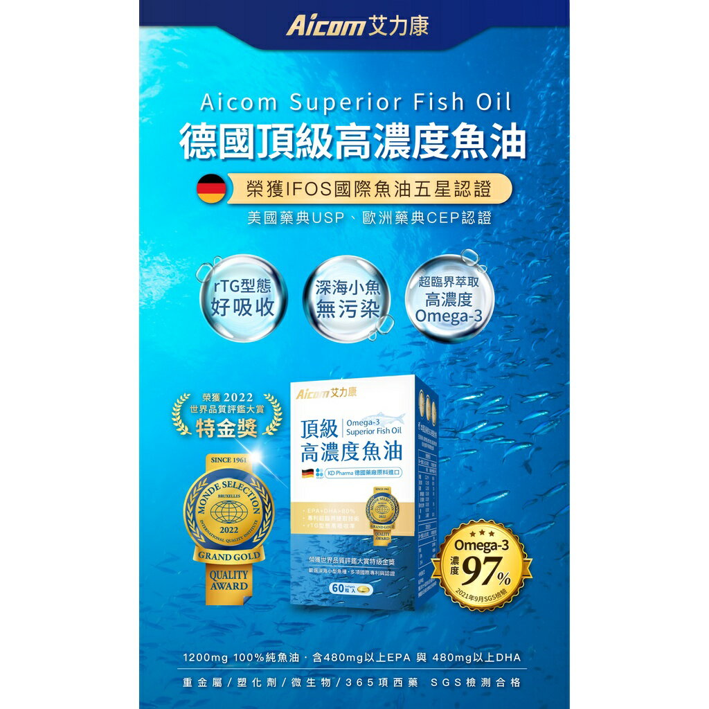 Aicom艾力康 德國頂級高濃度魚油 60粒/盒