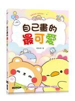 自己畫的最可愛 (1版) 飛樂鳥  碁峰