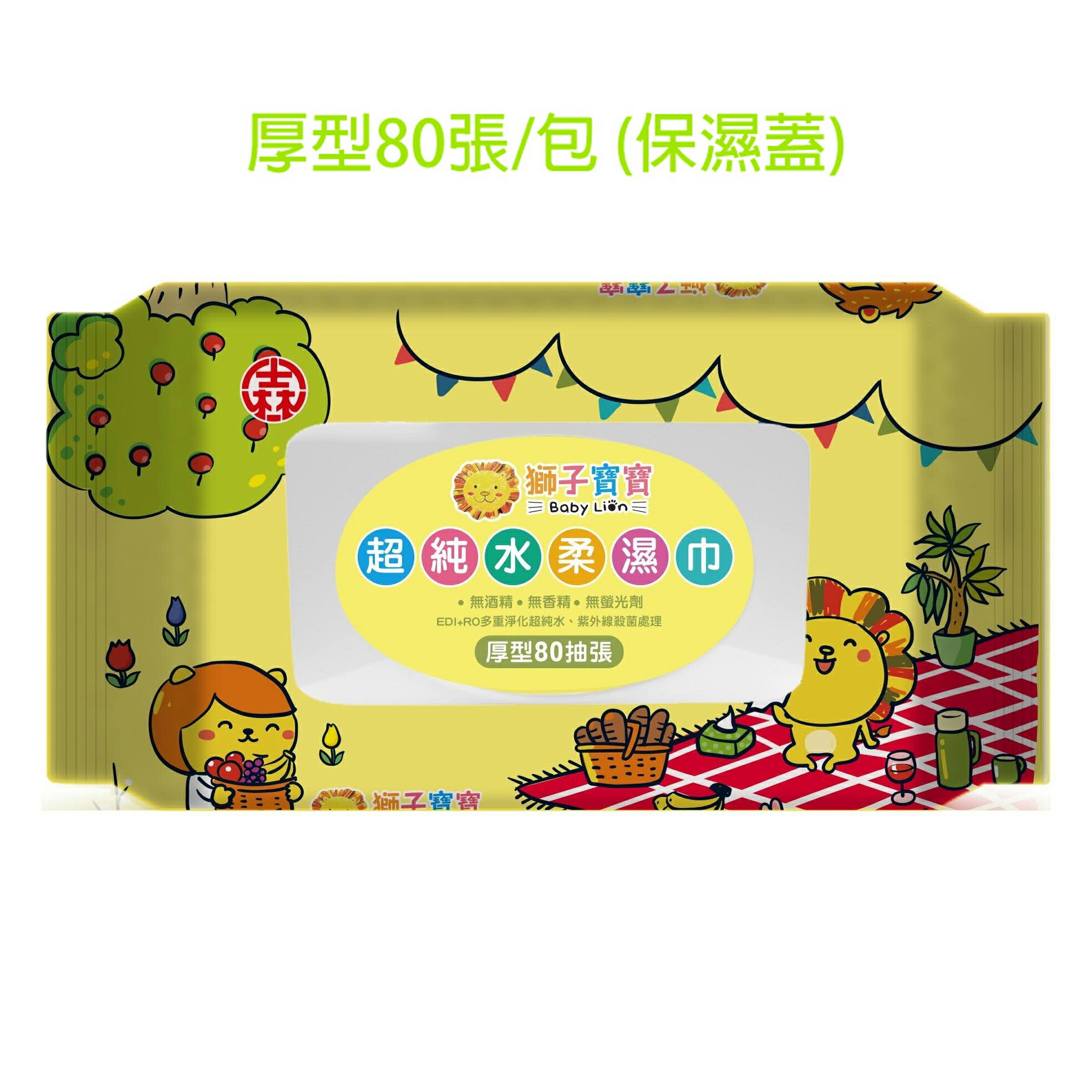 [新品上市]【史代新文具】獅子寶寶 超純水柔濕巾 80抽/包(保濕蓋) 台灣製