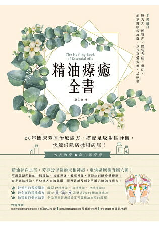 精油療癒全書：20年臨床芳香治療處方，搭配足反射區診斷，快速消除病機和病症！ | 拾書所