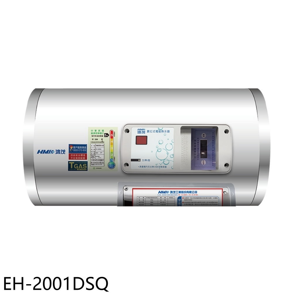 APP下單4%點數★鴻茂【EH-2001DSQ】20加侖標準型橫掛式儲熱式電熱水器(全省安裝)