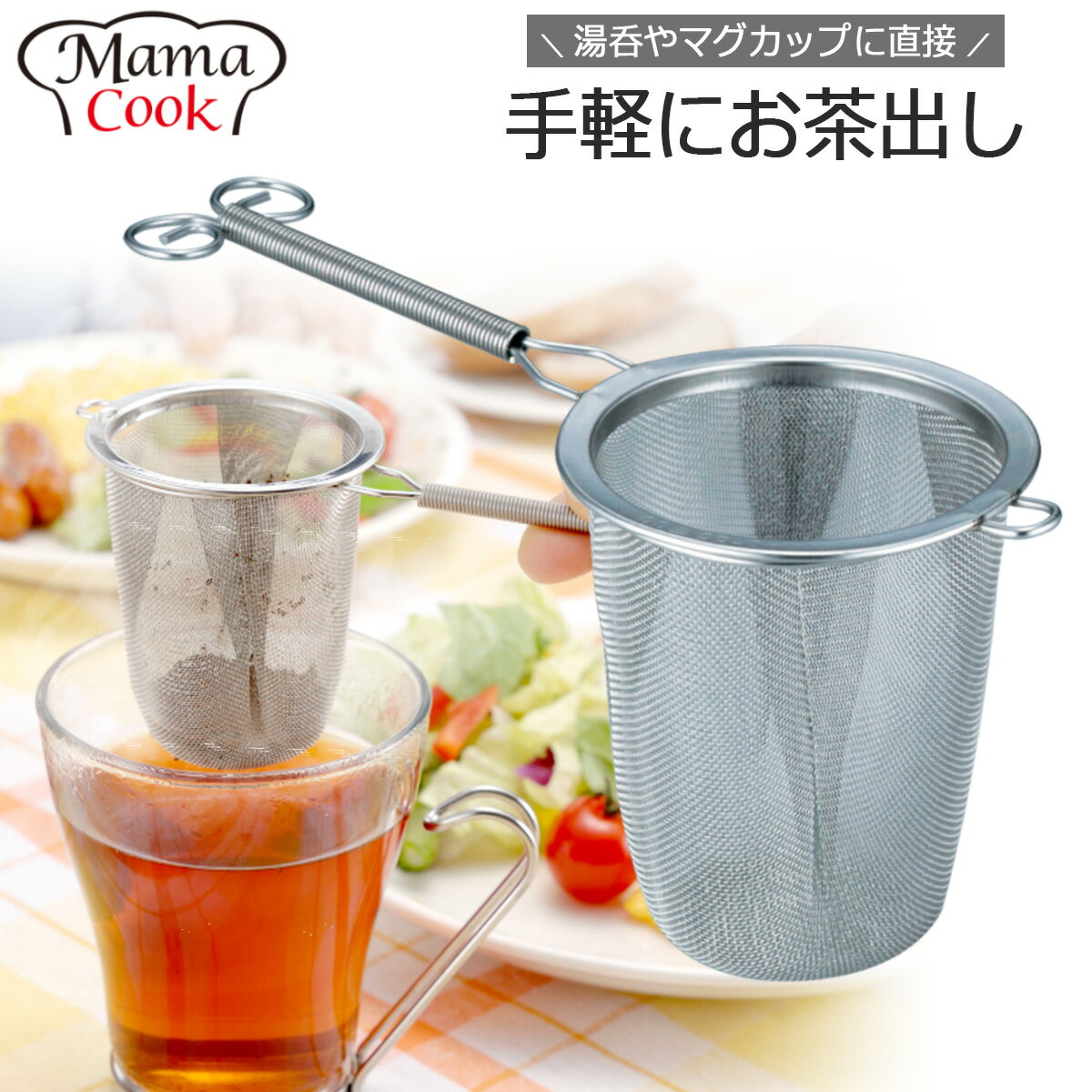 日本製Mama Cook下村企販 深型不銹鋼濾茶器