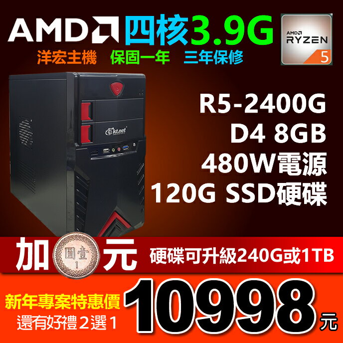 全新AMD RYZEN R5-2400G 3.9G四核8G RAM 內建 VEGA 11核GPU獨顯晶片 120G SSD硬碟 480W 桌上型電腦主機