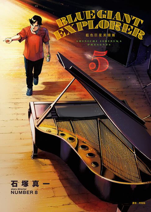 【電子書】BLUE GIANT EXPLORER 藍色巨星 美國篇(05) 0