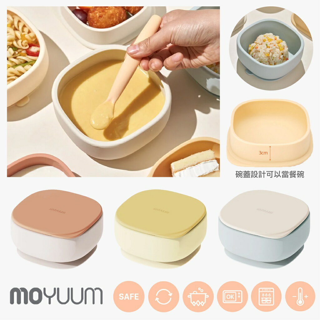 韓國 MOYUUM 白金矽膠兩用吸盤餐碗 吸盤餐碗 餐碗 寶寶碗 寶寶餐具 餐具（三色可選）