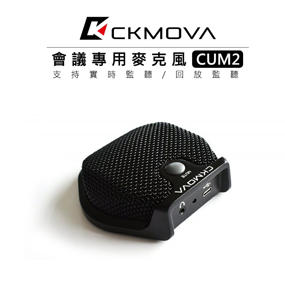 EC數位 CKMOVA CUM2 會議專用 麥克風 Type-C 接頭 電腦 筆電 Mac 耳機監聽 視訊 教學 收音