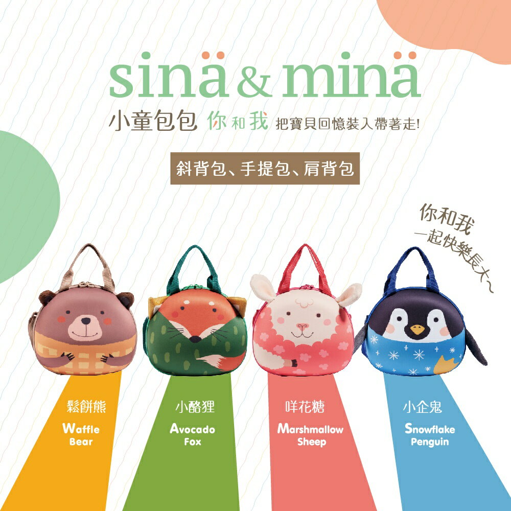 【FARLIN】Sina&Mina 兒童斜背包(共4款 )
