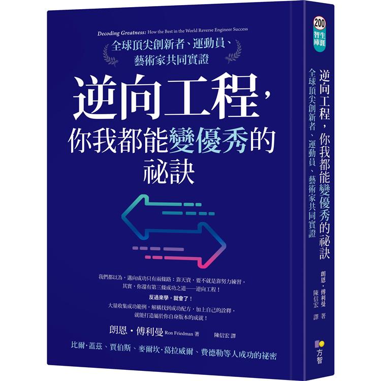 逆向工程，你我都能變優秀的祕訣：全球頂尖創新者、運動員、藝術家共同實證 | 拾書所