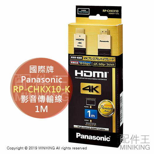 日本代購 空運 Panasonic 國際牌 RP-CHKX10-K HDMI 影音傳輸線 4K PREMIUM 長1M