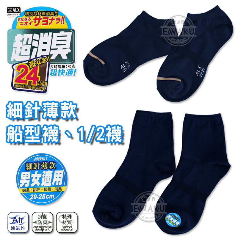 【衣襪酷】金滿意 超消臭 細針薄款 船型襪 1/2襪 男女適穿 台灣製