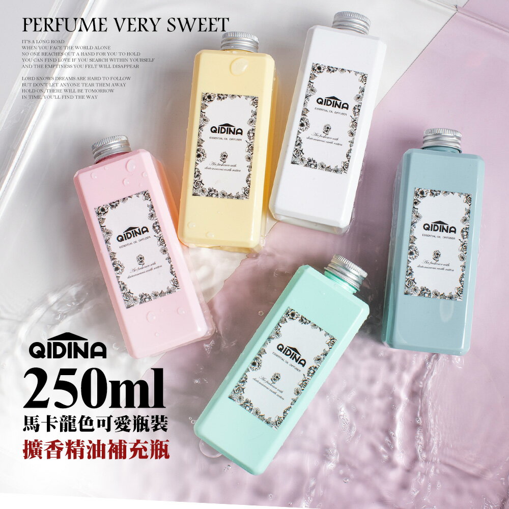 質感柔嫩繽紛系列香氛精油擴香補充瓶250ml【QIDINA】