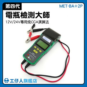 『工仔人』12V/24V專用檢測 檢測服務 電瓶壽命測量 檢測表 蓄電池容量 數據列印 MET-BA+2P