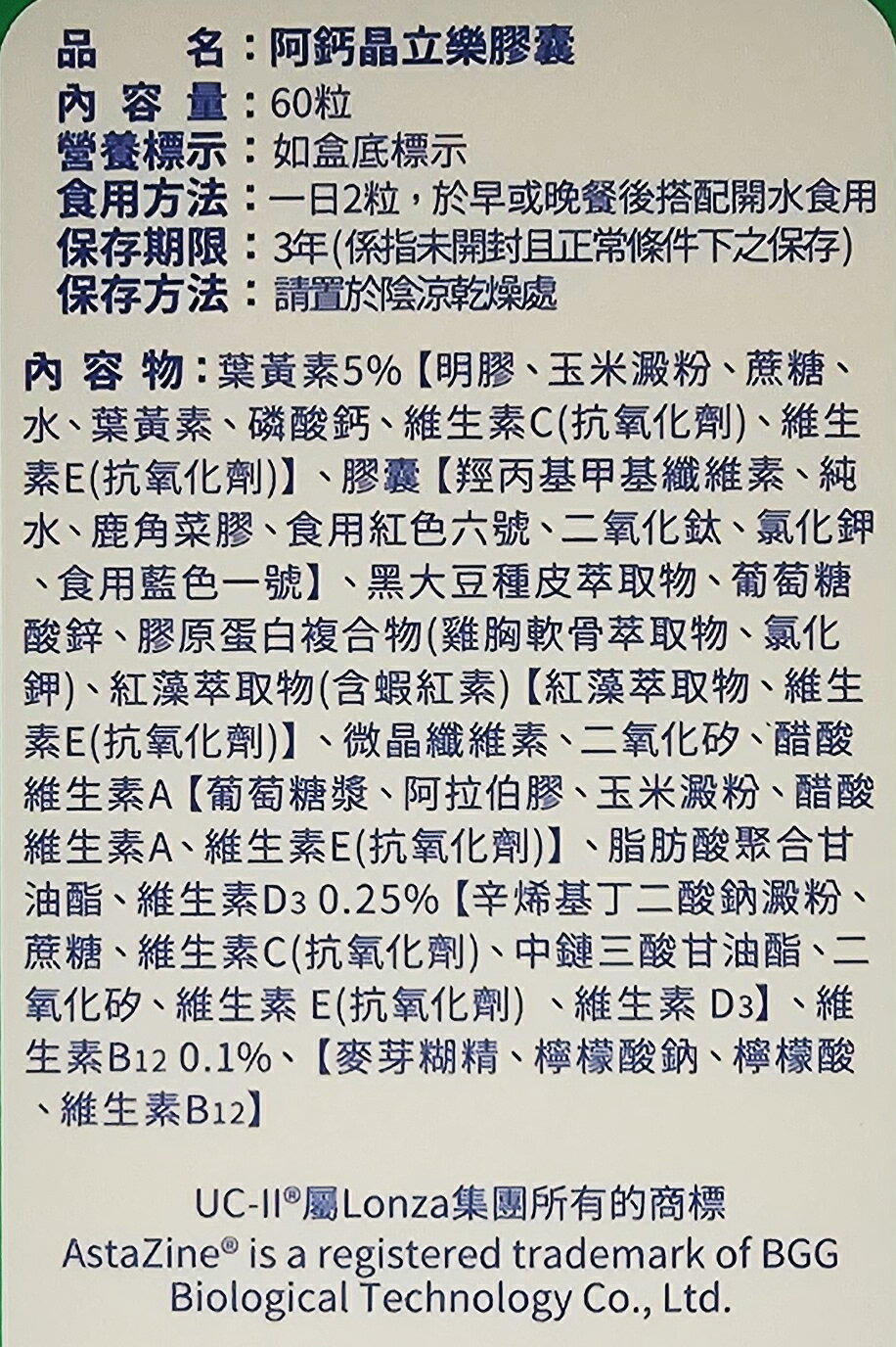 五洲生醫 阿鈣晶立樂 60粒 德國頂級葉黃素+美國專利UC-ll 1