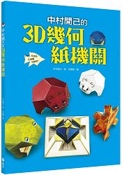 中村開己的3D幾何紙機關 | 拾書所