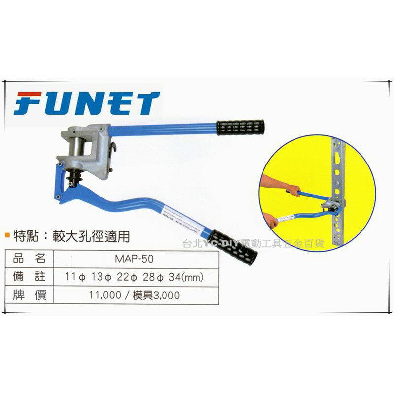 【臺北益昌】FUNET 輕鋼架打孔機 輕隔間支架打孔機 省力型 MAP-66 (主機+2組模具)