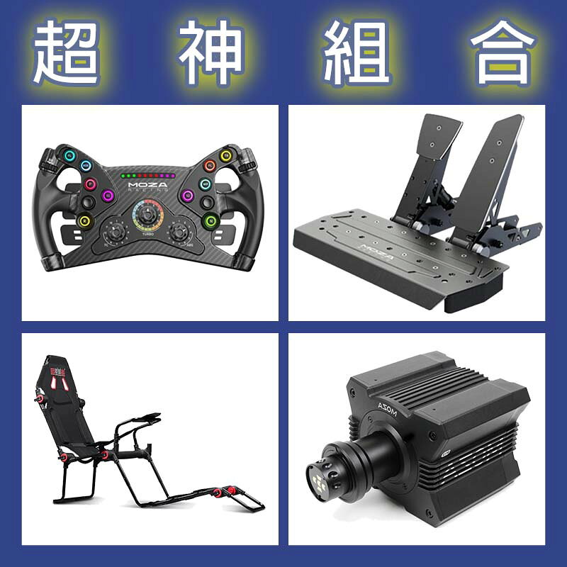 【超神組合】MOZA R12基座+KS盤面+SRP雙踏板+NLR F-GT LITE賽車架