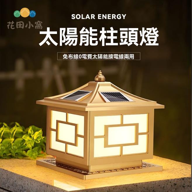 太陽能燈 庭院燈 路燈 2024新款太陽能庭院燈柱頭燈兩用門柱別墅花園戶外防水圍欄墻路燈 八折減免 特價出 快速出貨