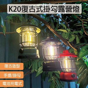 復古露營燈 LED可調光 黃光 露營燈 18650 帳篷燈 照明燈 USB充電 復古提燈 野營燈 K20