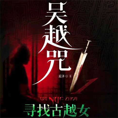 【有聲書】吴越咒1：寻找古越女 0