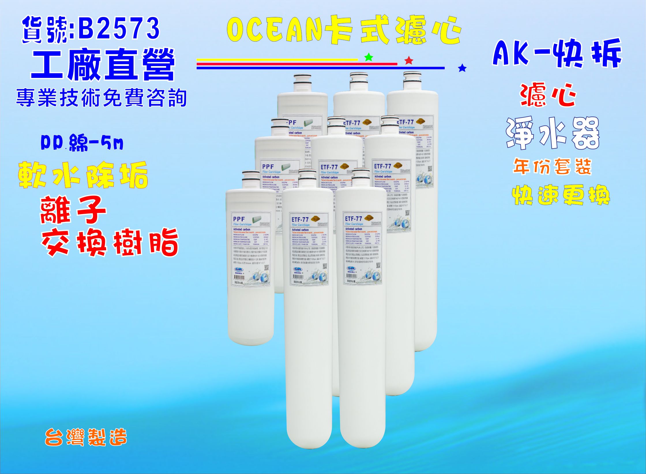 卡式淨水器年份濾心電解水機 飲水機 濾水器 過濾器咖啡機.製冰機除泥除雜質NO:B2573【七星淨水】