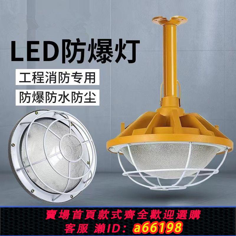 【臺灣公司 可開發票】led防爆燈加油站倉庫廠房燈防水防塵防腐隔爆超亮工廠工地照明燈
