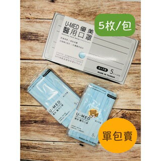 【公司貨】優美醫用口罩 5枚/包 三層口罩 醫療口罩 一次性口罩 成人口罩 優美口罩 雙鋼印 天空藍 臺灣製造