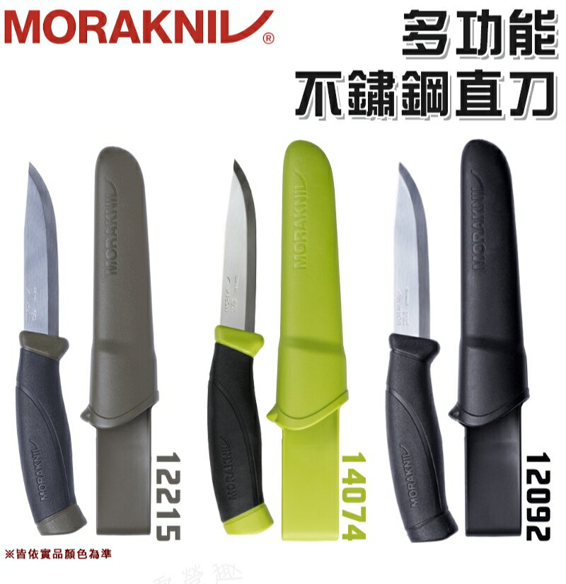 【露營趣】瑞典製 MORAKNIV 12215 12092 14074 多功能不鏽鋼直刀 含塑膠保護套 求生刀 刀具 刀子 隨身刀 露營小刀 野外求生