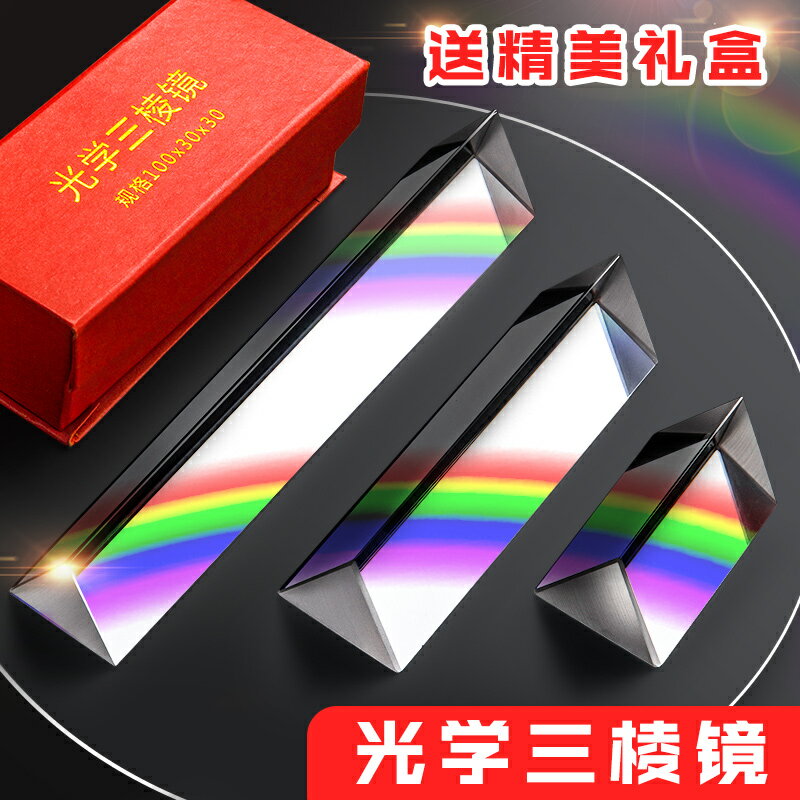 三稜鏡光學玻璃攝影拍照道具彩虹兒童學生實驗器材折射鏡分光鏡稜鏡長短大小七色三菱鏡教具三稜柱多稜鏡