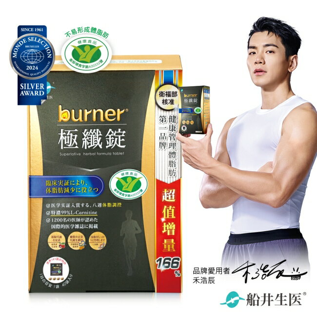 船井burner倍熱極纖錠160顆(黑金限定版)國家健康食品核准