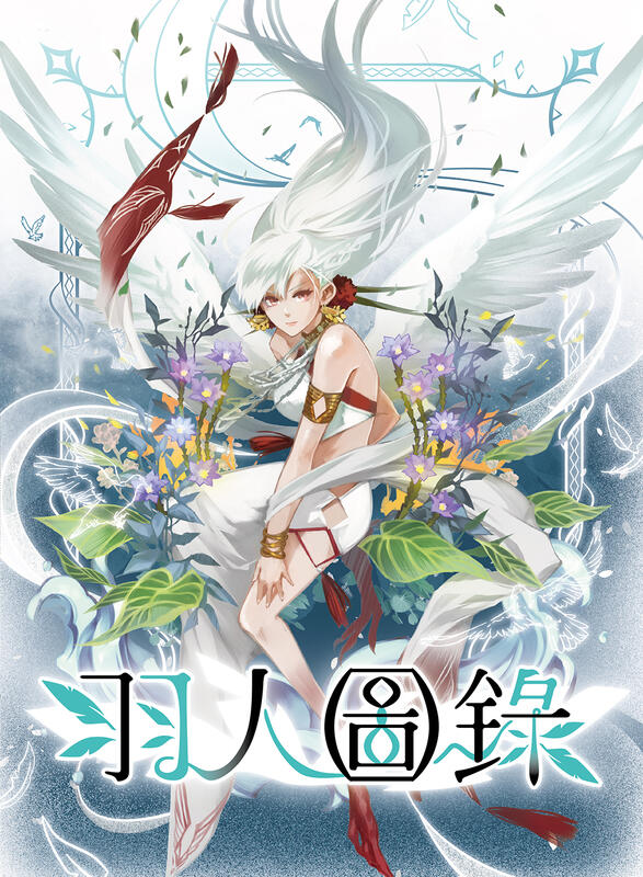 羽人圖錄 架空世界幻想桌上遊戲 繁體中文版 高雄龐奇桌遊 正版桌遊專賣 國產桌上遊戲