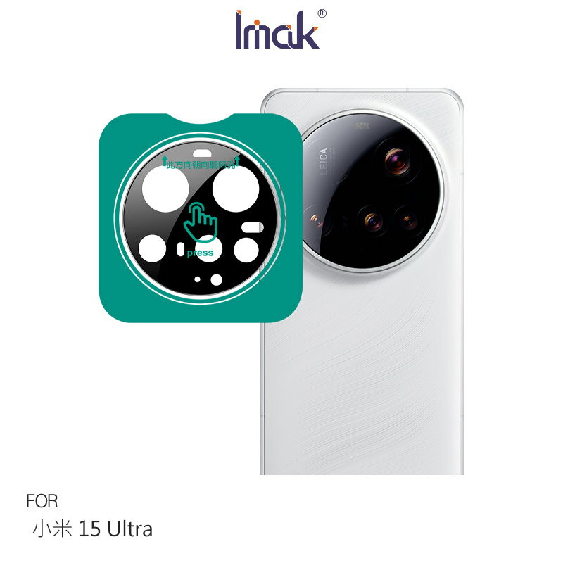Imak 艾美克 Xiaomi 小米 15 Ultra 5G 鏡頭玻璃貼(曜黑版)(自帶定位版)奈米吸附 鏡頭貼 鏡頭保護貼 鏡頭膜