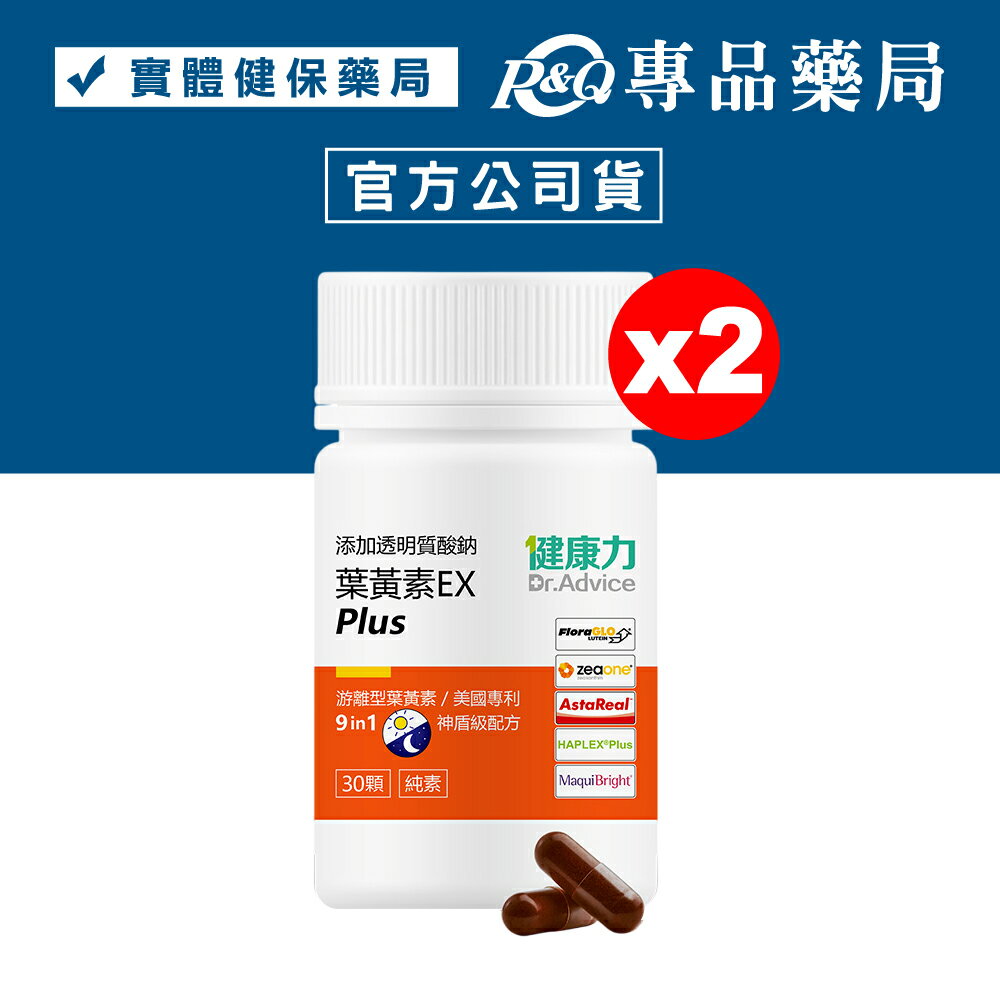 (平均單盒$1344)健康力 葉黃素EX PLUS膠囊 30粒X2罐 (蝦紅素 葉黃素 玉米黃素 花青素 玻尿酸鈉 全素) 專品藥局【20326762 】