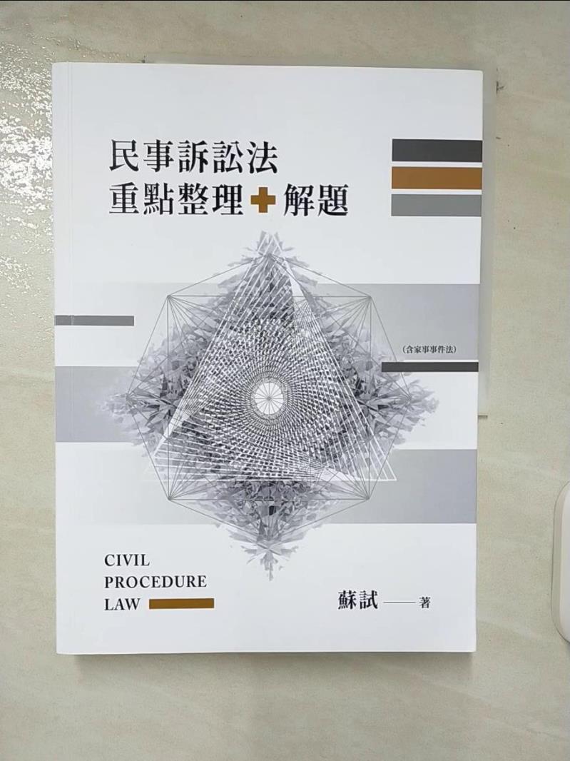 【書寶二手書T6／進修考試 E4P】民事訴訟法重點整理＋解題 蘇試