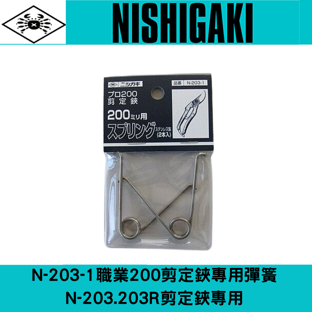 日本NISHIGAKI 西垣工業螃蟹牌N-203-1 N-203 .203R剪定鋏專用彈簧組(2條入)